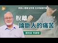 苦毒竟讓我們期待壞事發生？3禱告脫離論斷的惡性循環！｜耶利米 辛諾特 Jeremy Sinnott《處理論斷與內在誓言》