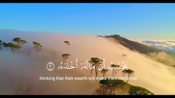 تلاوة هادئة سورة الهمزة صوت يريح القلب❤