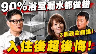 浴室漏水90%的人都做錯！揭露最常犯的3個致命錯誤！入住後超後悔！【武哥聊是非】
