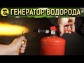 🔥 ГЕНЕРАТОР ВОДОРОДА ИЗ ОГНЕТУШИТЕЛЯ своими руками