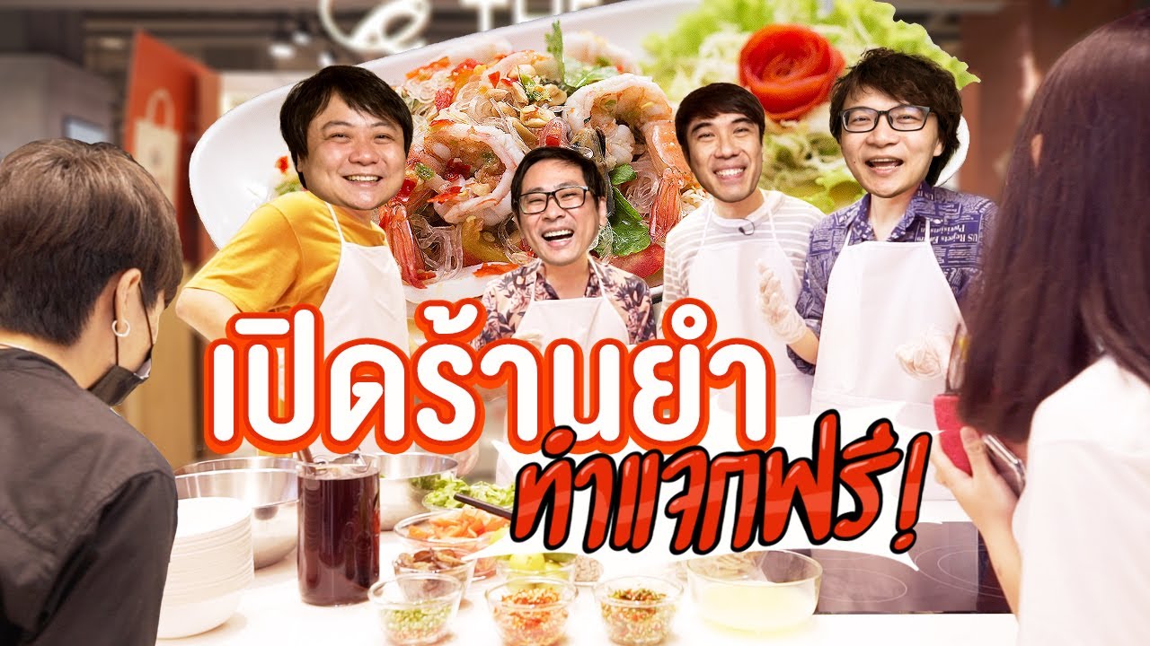 คนละยำ ทำได้ป่าว🤣 By APP The 1