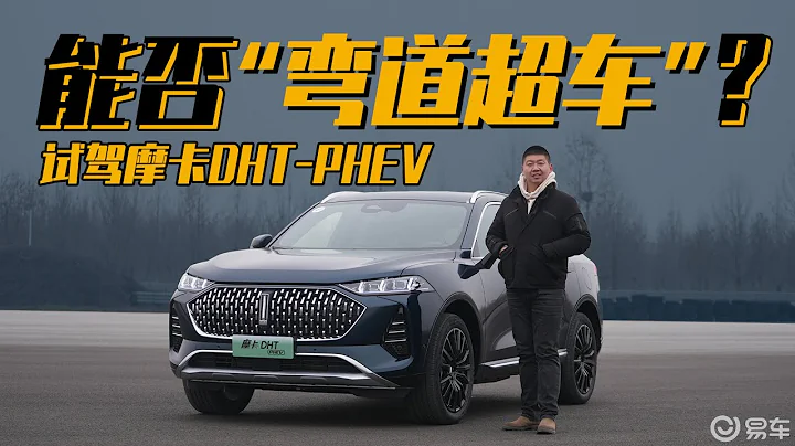 能否“弯道超车”？闫闯试驾魏牌摩卡DHT-PHEV - 天天要闻