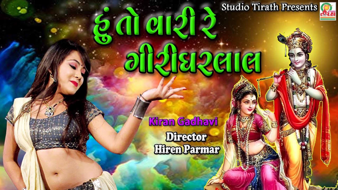 Hu To Vari Re Girdharlal || હું તો વારી રે ગીરીધરલાલ  || Kiran Gadhvi || HD Song || Studio Tirath