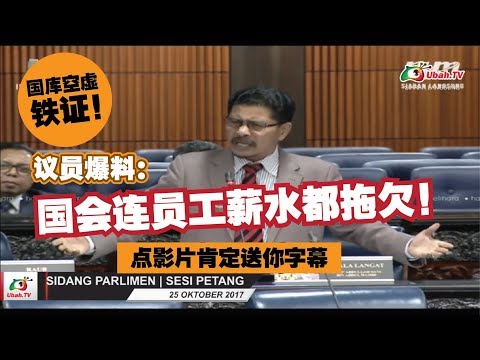 国会议员爆料！政府连国会员工的超时津贴（OT）都给不出了？！难道国家真的没钱？