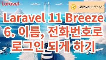 62. Laravel 11 Breeze #6  이름 또는 전화번호로 로그인 되게 하기