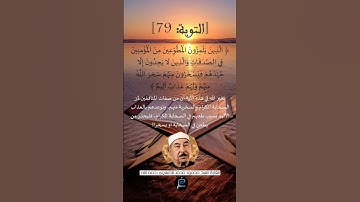 الآية 79 من سورة  التوبة ...القارئ الشيخ  محمد الطبلاوي رحمه الله