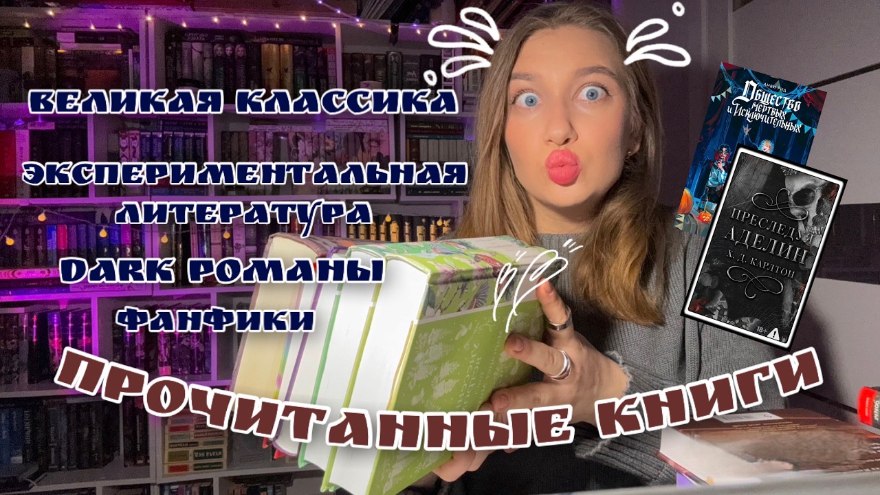 ПРОЧИТАННЫЕ КНИГИ | Классика, романы, фанфики и многое другое🩵