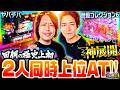 【神展開】回胴の極史上初 2人同時上位AT!!【コウタロー&ゆうちゃろ】【回胴の極 第144話 後編】【戦国コレクション6】【ヤバチバ】