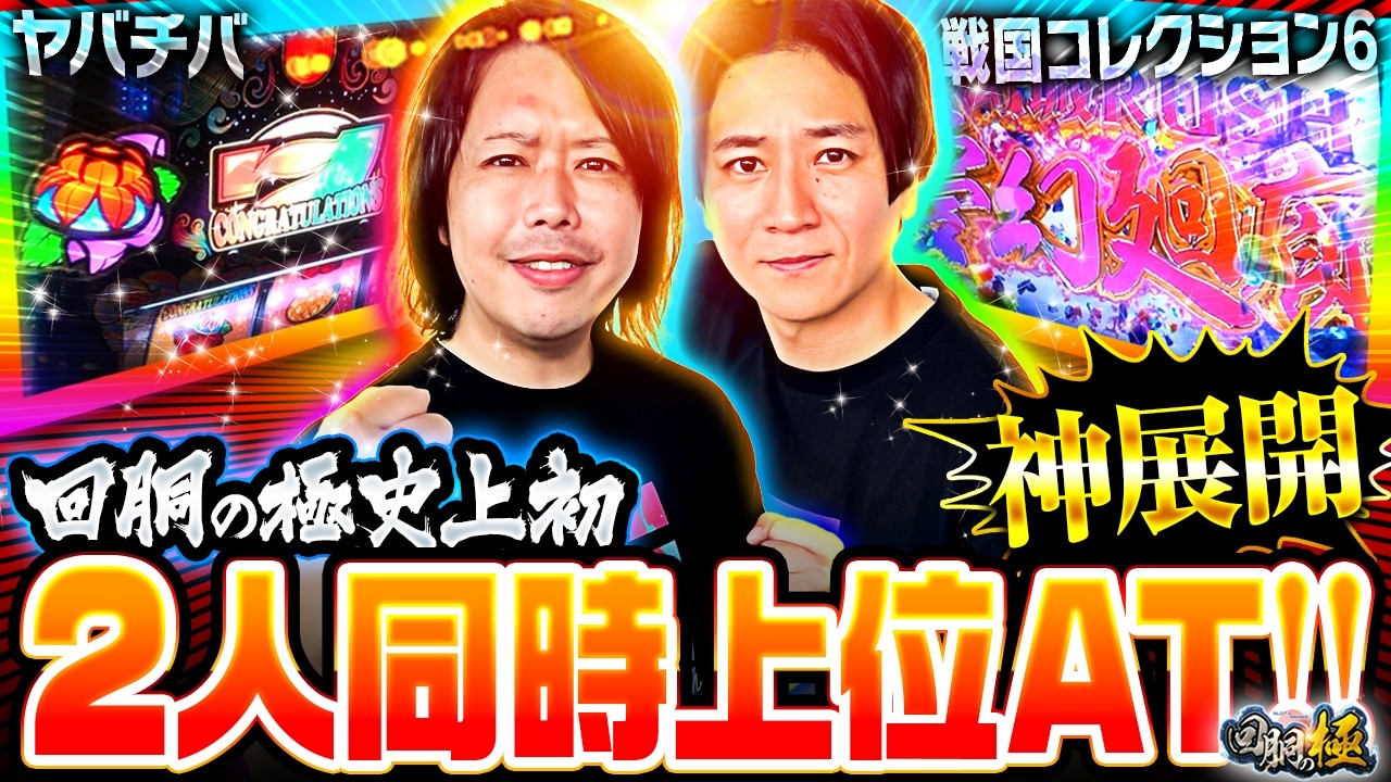 【神展開】回胴の極史上初 2人同時上位AT!!【コウタロー&ゆうちゃろ】【回胴の極 第144話 後編】【戦国コレクション6】【ヤバチバ】