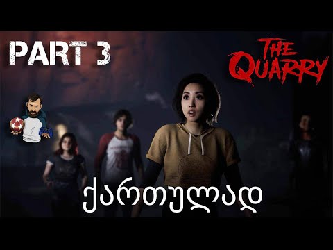 სათვალთვალო ოთახი The Quarry Xbox Series X ქართულად ნაწილი 3