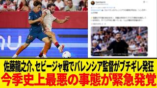 日本代表･佐藤龍之介､敵地セビージャで奮闘するも試合後の監督の姿が話題に！！開幕5戦を終えたバレンシアの現在地と今後の展望とは