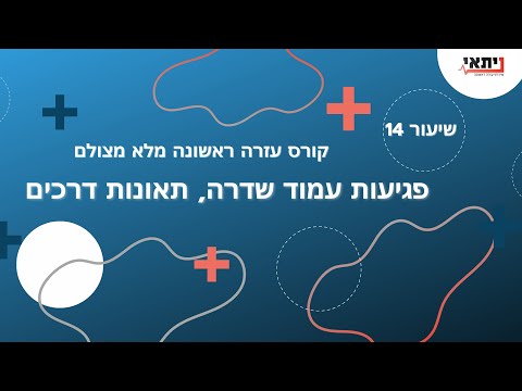 שיעור 14 - פגיעות עמוד שדרה - תאונות דרכים - פריצות דיסק