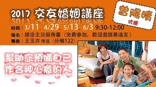 20170311|交友婚姻講座(一)|曾陽晴教授
