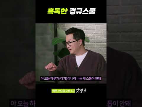 개그가 안될 땐 경규 스쿨 닷컴