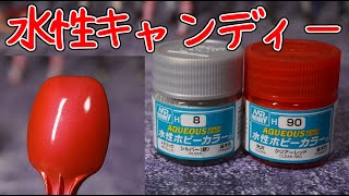 水性塗料でキャンディー塗装をやってみる