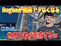 【フォートナイト】Bughaが編集できなくなった時の反応がおもしろい！