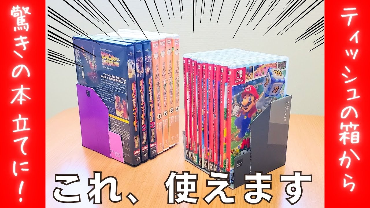 超便利！ティッシュの箱で本立てに！】本棚の整理に💛ティッシュ