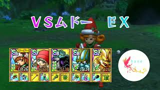 【ドラクエタクト】ＶＳムドー　ＥＸ　クリア