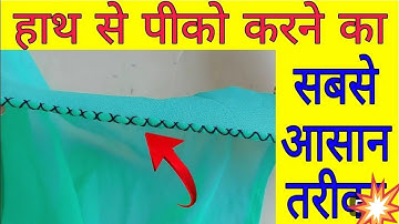 हाथ से पिको करना सीखे आसानी से 👌👌ll piko kaise kare Easy ll How to make a Pico by hand on saree ll