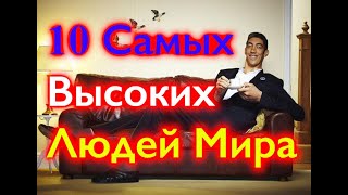 🔝Топ 10 Самые Высокие Люди В Мире