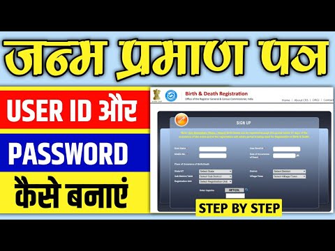 जन्म प्रमाण पत्र का User I'd और Password कैसे बनाएं | Raj helps