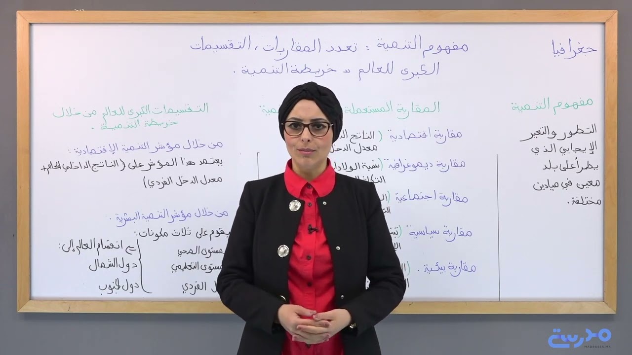 الجغرافيا (13) : مفهوم التنمية - تعدد المقاربات والتقسيمات الكبرى (1) - أولى باك (جهوي)