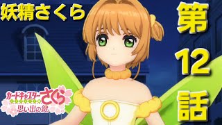 Key of Memories] #12 Sakura's Never-ending Day - YouTube