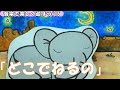 【音楽で楽しく遊ぼう】どこでねるの