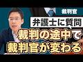 裁判の途中で裁判官が変わると判決で有利になる?【弁護士が解説】