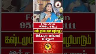 இந்த ஒரு பரிகாரம் போதும் | Simmam | Femi Arun | One 2 One Bakthi #femiarun #simmam #simmalagnam