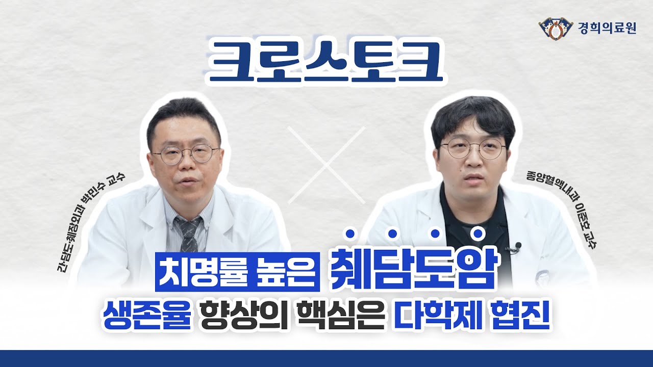 [크로스토크] 치명률 높은 #췌장암 #담도암 / 생존율 향상의 핵심은 다학제 협진