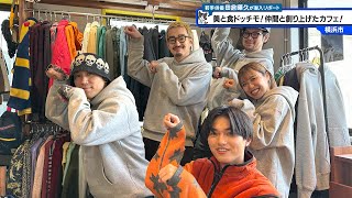 猫のひたいほどワイド #1518 リポート大賞・田倉暉久「美と食ドッチモ
