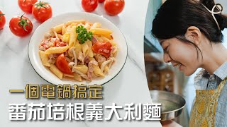 只用電鍋 番茄培根義大利麵 一鍋到底完成的簡單料理食譜, 帶小孩沒時間這樣做菜培根番茄義大利麵做法, 5種食材就可以做出美味的義大利麵食譜喔 #012