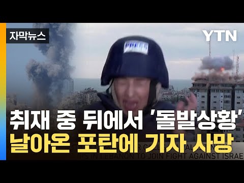 [자막뉴스] 기자들 옆으로 떨어진 <strong>포탄</strong>...공습 격화에 취재 중 비극 / YTN