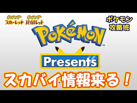 【ポケモンスカバイ】ポケモンプレゼンツでスカバイの新情報くるぞ！告知情報詳細まとめ【ポケモン攻略班】【ポケモンスカーレットバイオレット】【ポケモンSV】