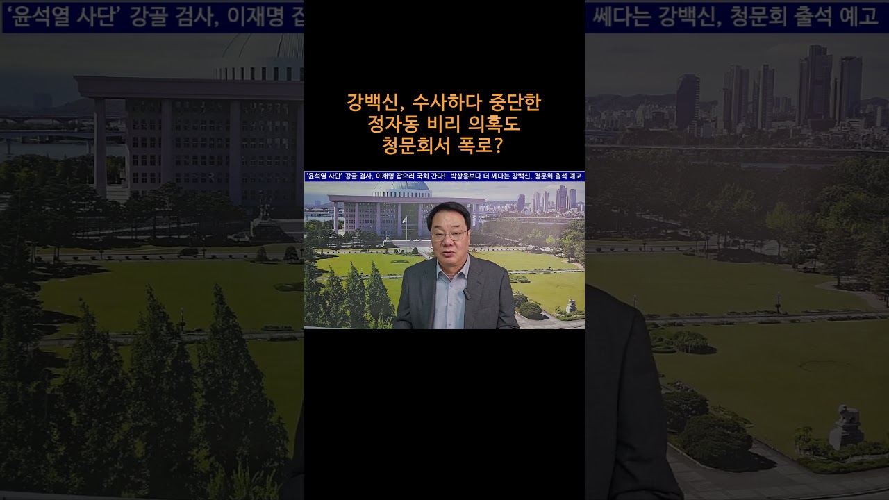 [송국건TV] 강백신, 수사하다 중단한 정자동 비리 의혹도 청문회서 폭로?