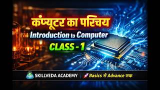 कंप्यूटर का परिचय | Computer Generations (1st-5th) Explained | Class-1 #ComputerBasics #computer