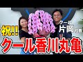 クール香川新店舗にお祝いに行きました！ガラガラ抽選で奇跡が！？