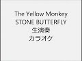 The Yellow Monkey STONE BUTTERFLY 生演奏 カラオケ Instrumental cover