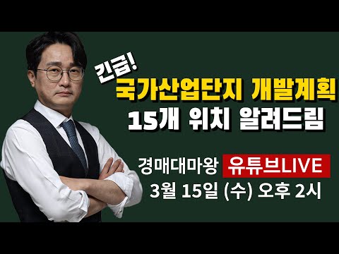 15개 국가첨단산업단지 개발계획 위치 알려드림!