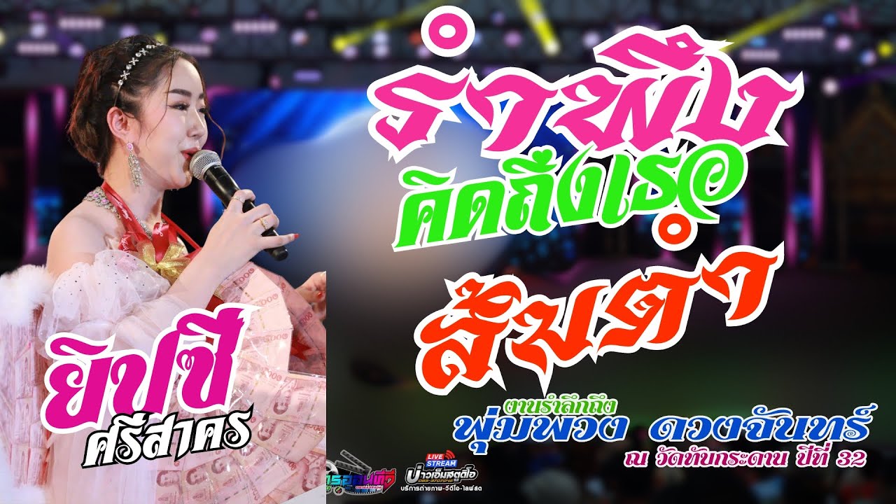 🔥รำพึงคิดถึงพี่+ส้มตำ - ยิปซี ศรีสาคร @งานรึกครบรอบ 32ปี พุ่มพวง ดวงจันทร์