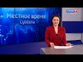 Местное время. Суббота. Волгоград. Выпуск 30.04.22