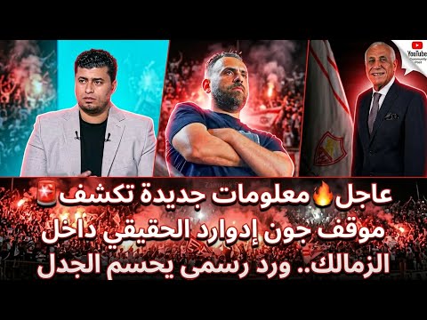 🚨عاجل🔥أزمة جون إدوارد تهز الزمالك.. هل يرحل؟ كواليس خفية ورد رسمي يحسم الجدل 
