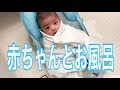 【育児】赤ちゃんを効率よくお風呂に入れる手順