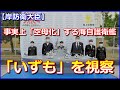 【岸防衛大臣】事実上「空母化」する海自護衛艦「いずも」を視察!その後「海賊対処任務」赴任中の家族と座談会