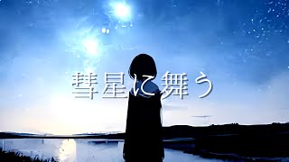彗星に舞う / feat. 小春六花【オリジナル】