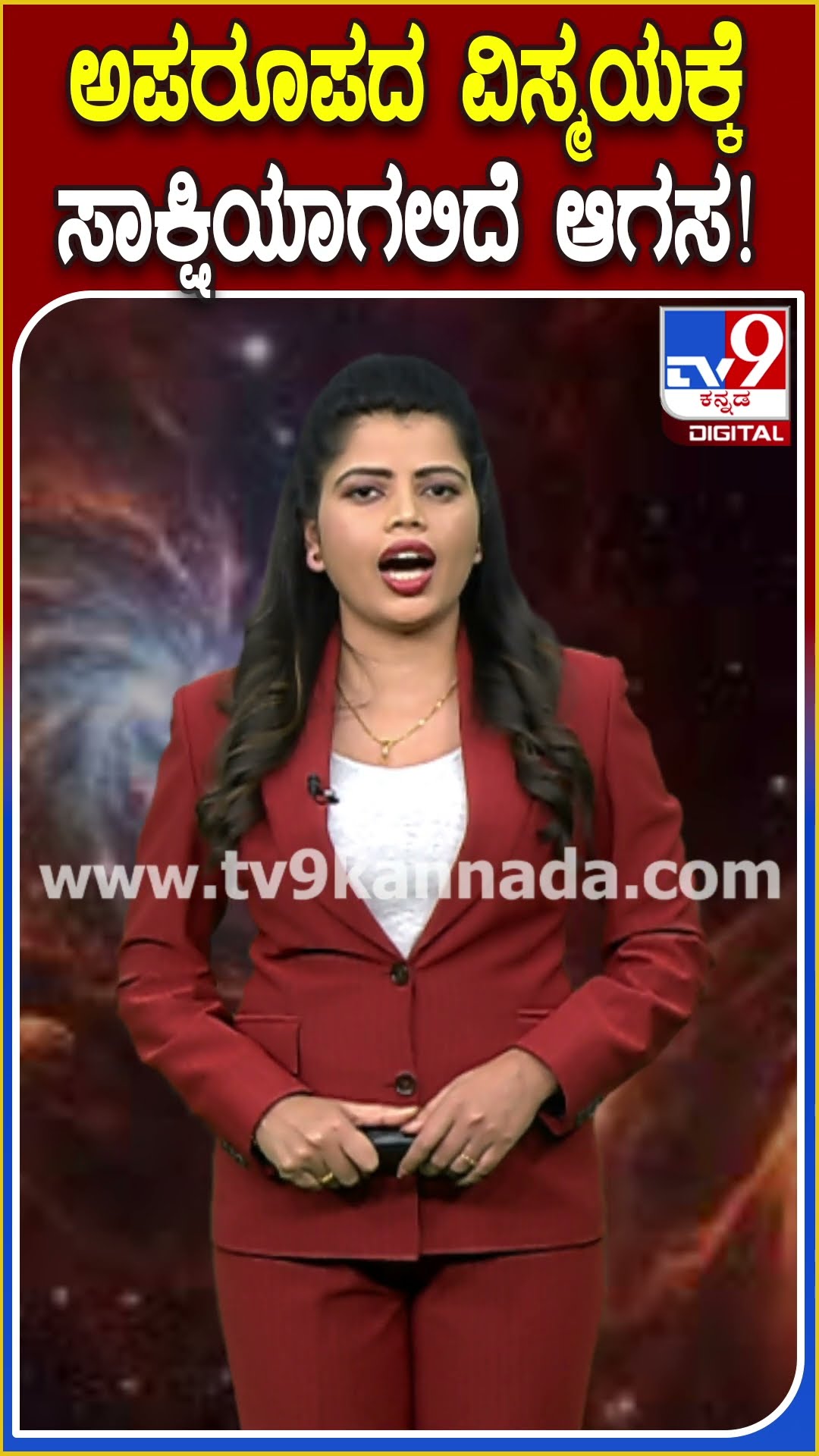 ಅಪರೂಪದ ವಿಸ್ಮಯಕ್ಕೆ ಸಾಕ್ಷಿಯಾಗಲಿದೆ ಆಗಸ! #Astronomicalwonder #TV9D