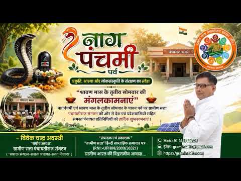 नागपंचमी एवं श्रावण सोमवार की हार्दिक शुभकामनाएं #graminsatta