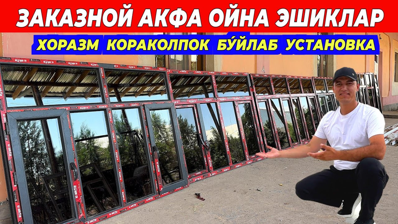 ЗАКАЗНОЙ АКФА ОЙНА ТЕМИР ЭШИК НАРХЛАРИ ЖАВЛОНБЕК УСТА !!! ХОРАЗМ БОЗОР 