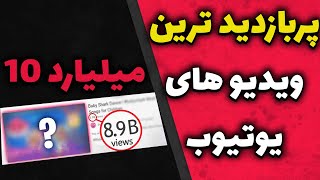 پربازدید ترین ویدیو های یوتیوب | 100 میلیارد درآمد هر ویدیو